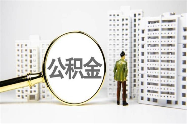 楚雄北京国管公积金代提（北京住房公积金代提）